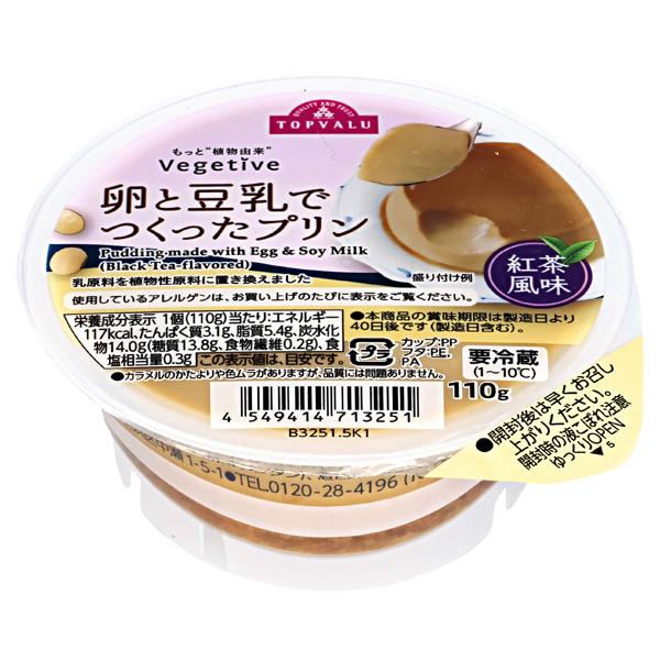 Vegetive 卵と豆乳でつくったプリン 紅茶風味 商品画像 (メイン)
