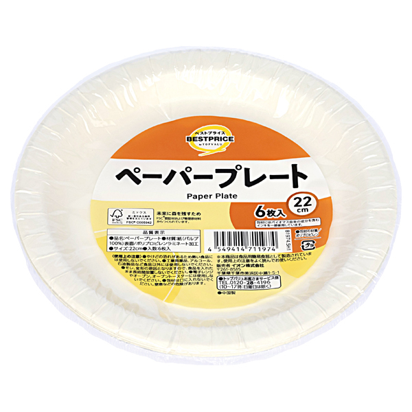 ペーパープレート 22cm 商品画像 (メイン)