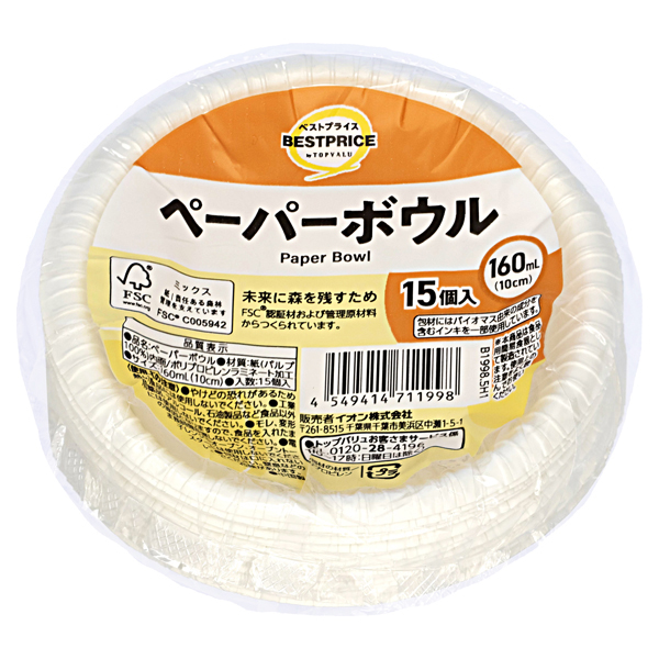 ペーパーボウル 160ml 商品画像 (メイン)