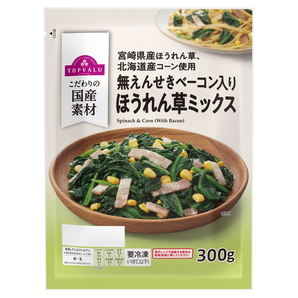 無塩せきベーコン ほうれん草ミックス 商品画像 (メイン)