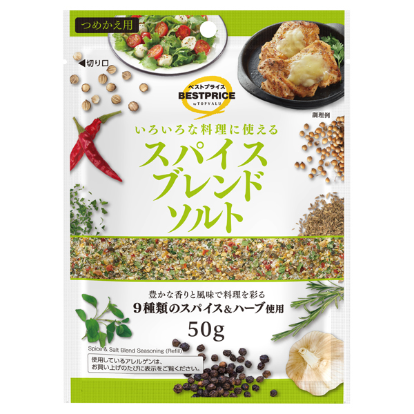 いろいろな料理に使えるスパイスブレンドソルト(詰替用) 商品画像 (メイン)