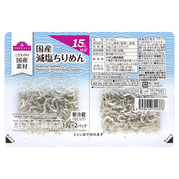 国産減塩ちりめん15%増量 商品画像 (メイン)