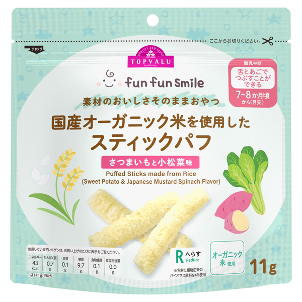 fun fun smile 国産オーガニック米を使用したスティックパフ(さつまいもと小松菜味) 商品画像 (メイン)