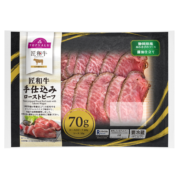 匠和牛 手仕込みローストビーフ 静岡県産本わさびのソース 醤油仕立て