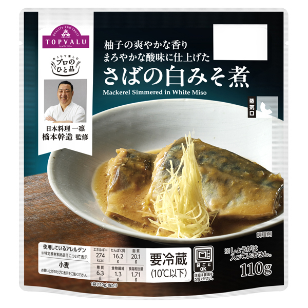 プロのひと品 橋本幹造監修_さばの白みそ煮