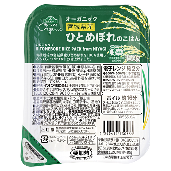 オーガニック ごはん 宮城県産ひとめぼれ