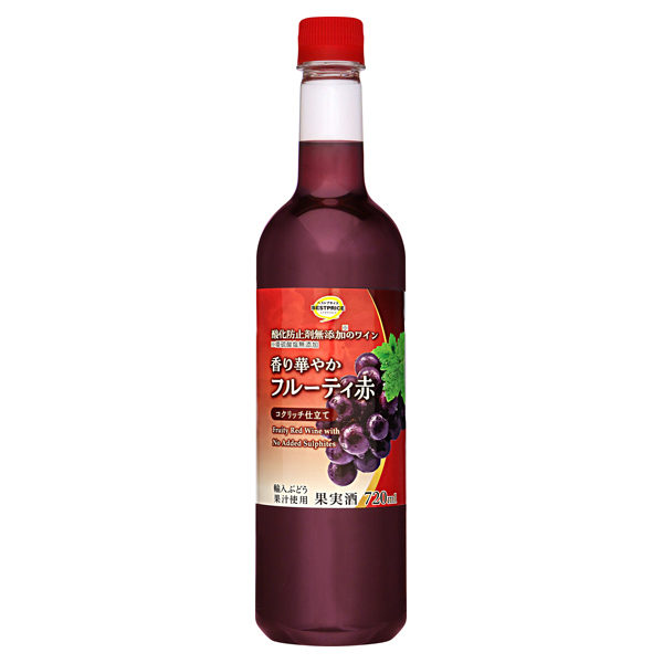 酸化防止剤無添加のワイン 香り華やかフルーティ赤