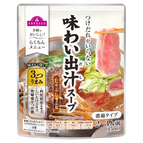 つけだれがいらない 味わい出汁スープ 商品画像 (メイン)