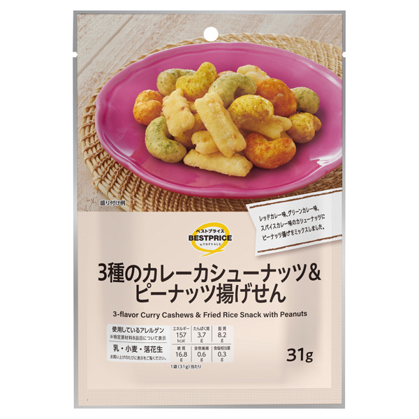 3種のカレーカシューナッツ&ピーナッツ揚げ 商品画像 (メイン)