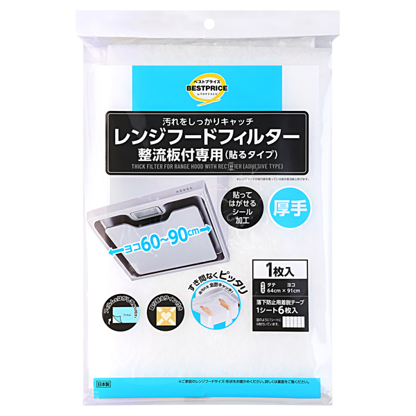 貼るだけ簡単! レンジフードフィルター 厚手 整流板付専用 貼るタイプ