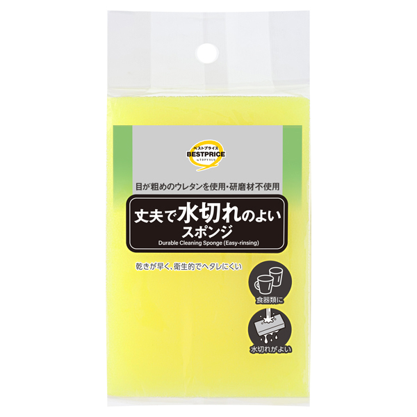 丈夫で水切れのよいスポンジ