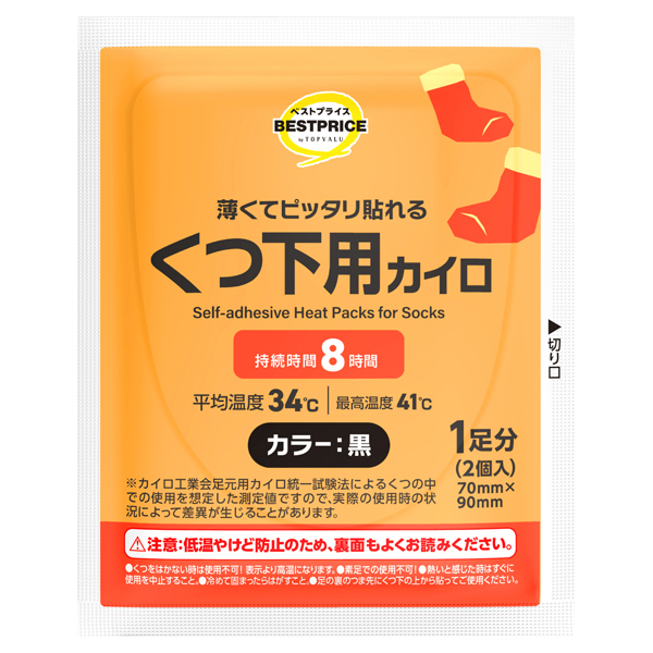 くつ下用カイロ 黒 8時間