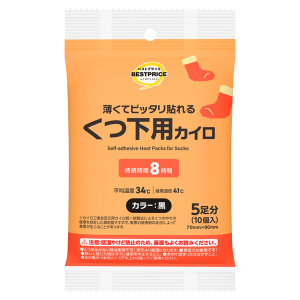 くつ下用カイロ 黒 8時間