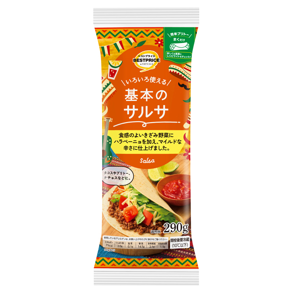 いろいろ使える!基本のサルサ