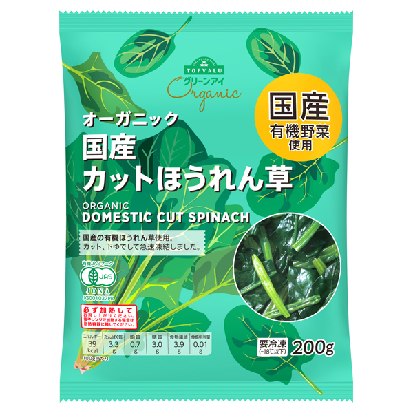 オーガニック国産カットほうれん草