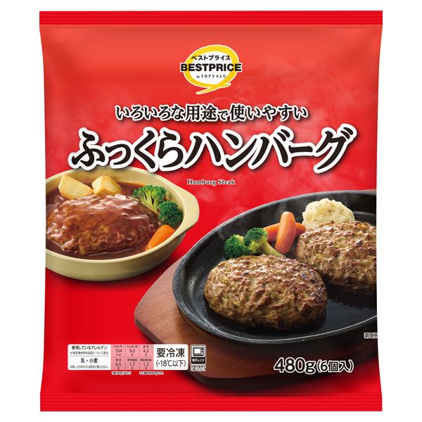 ふっくらハンバーグ