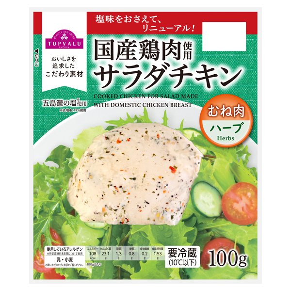 国産鶏肉使用サラダチキン(むね肉・ハーブ)