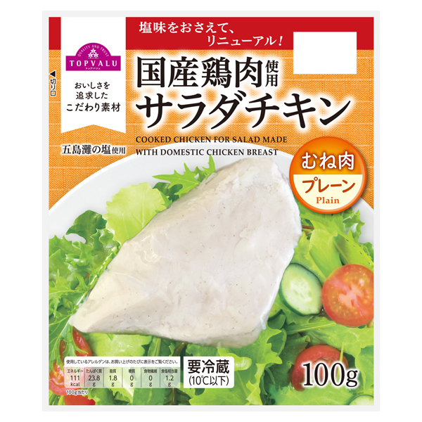 国産鶏肉使用サラダチキン(むね肉・プレーン)