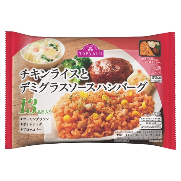 チキンライスとデミグラスソースハンバーグ 13品目入り 商品画像 (メイン)