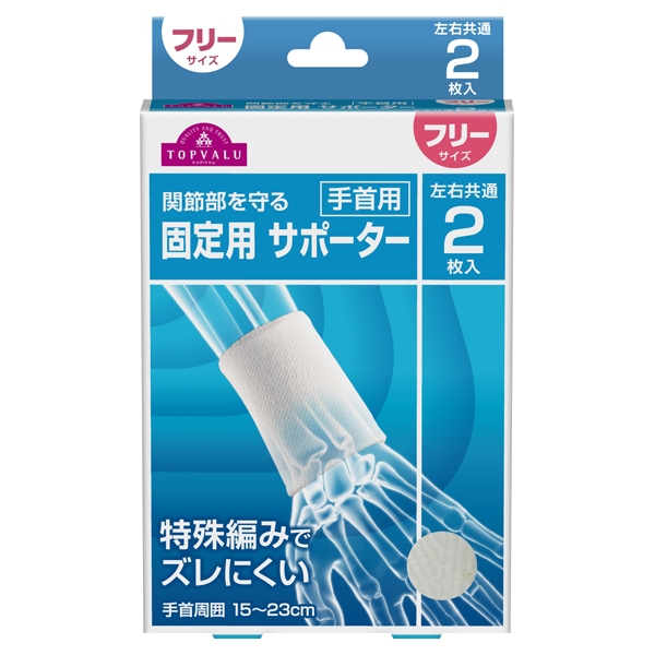 関節部を守る 固定用 サポーター 手首用 フリーサイズ イオンのプライベートブランド Topvalu トップバリュ イオンのプライベートブランド Topvalu トップバリュ