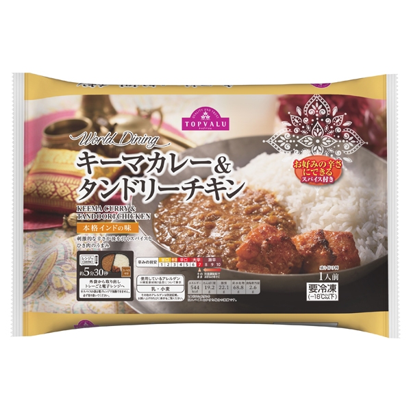 World Dining キーマカレー&タンドリーチキン KEEMA CURRY & TANDOORI CHICKEN 商品画像 (メイン)