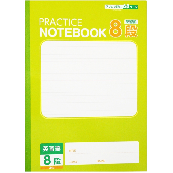 英習帳8段 商品画像 (メイン)