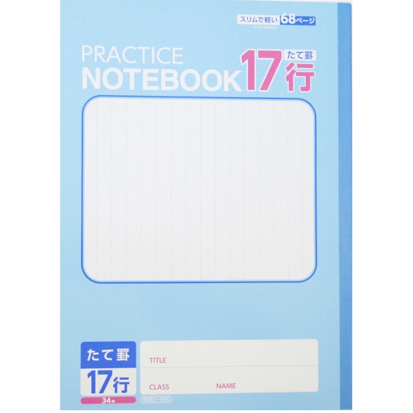 学習帳 たて罫17行 商品画像 (メイン)