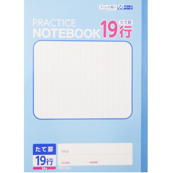 学習帳 たて罫19行 商品画像 (メイン)