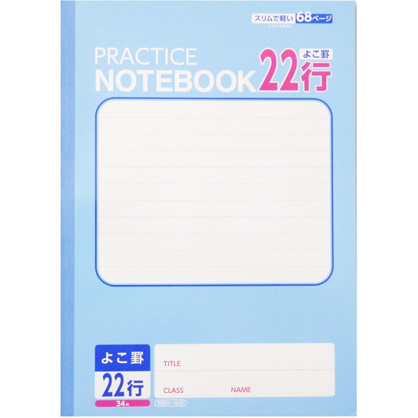 学習帳 よこ罫22行 商品画像 (メイン)