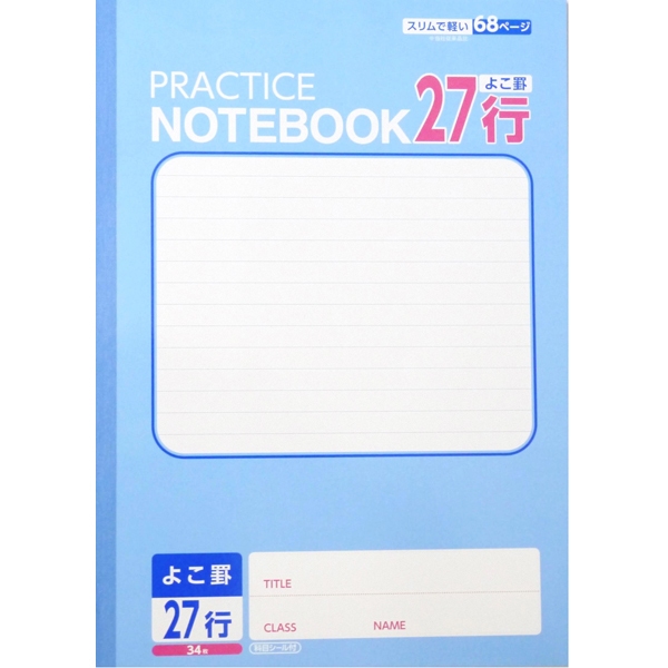 学習帳 よこ罫27行 商品画像 (メイン)