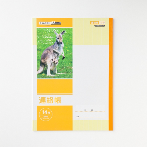 連絡帳14行 商品画像 (メイン)