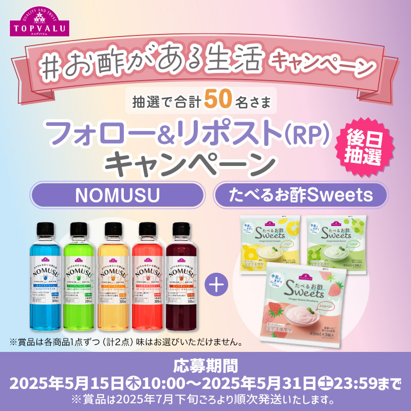 TOPVALU ＃お酢がある生活キャンペーン