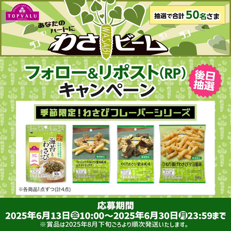 TOPVALU あなたのハートにわさビーム