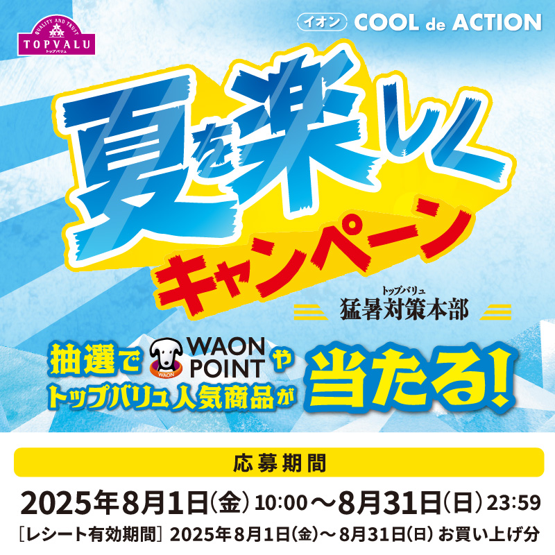 夏を楽しくキャンペーン
