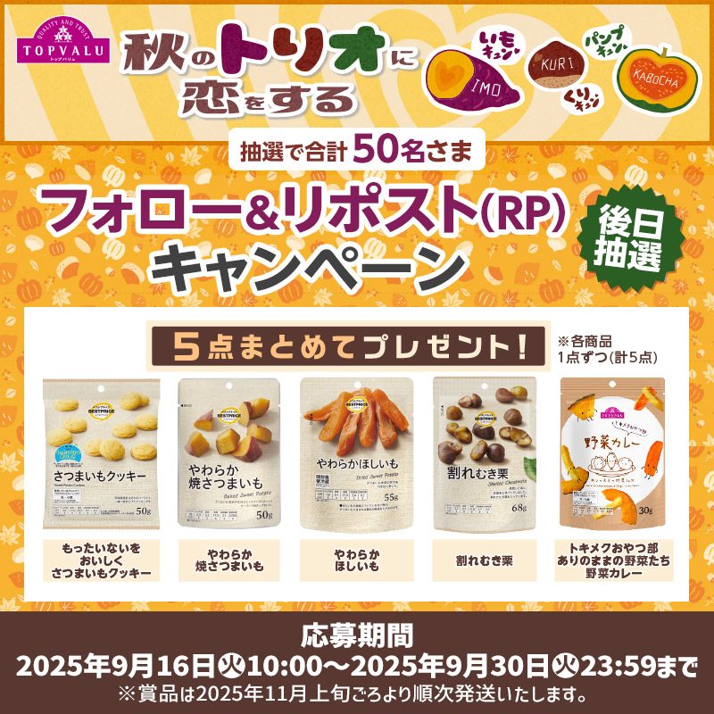 TOPVALU 秋のトリオに恋をする