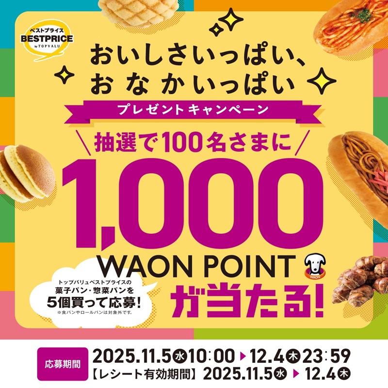 おいしさいっぱい、おなかいっぱいキャンペーン