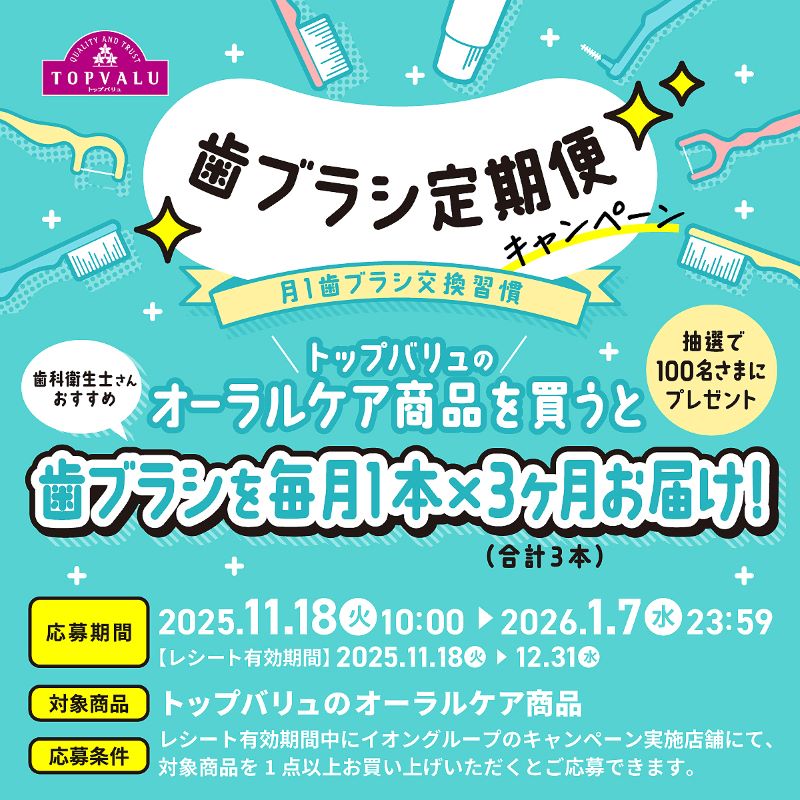 オーラルケアキャンペーン