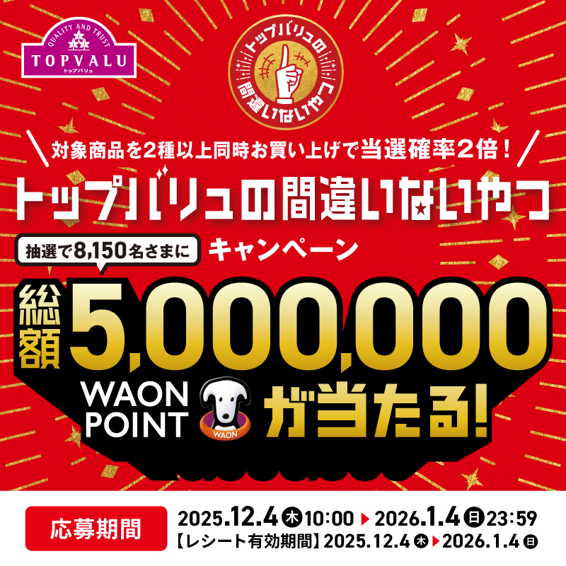 「トップバリュの間違いないやつキャンペーン」
