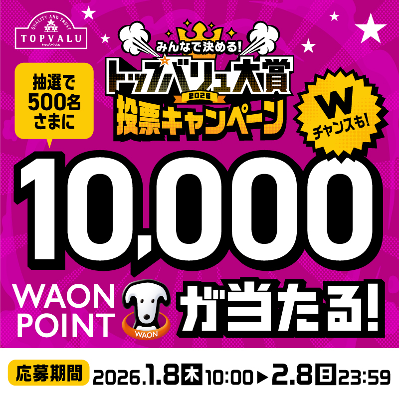 トップバリュ大賞2026