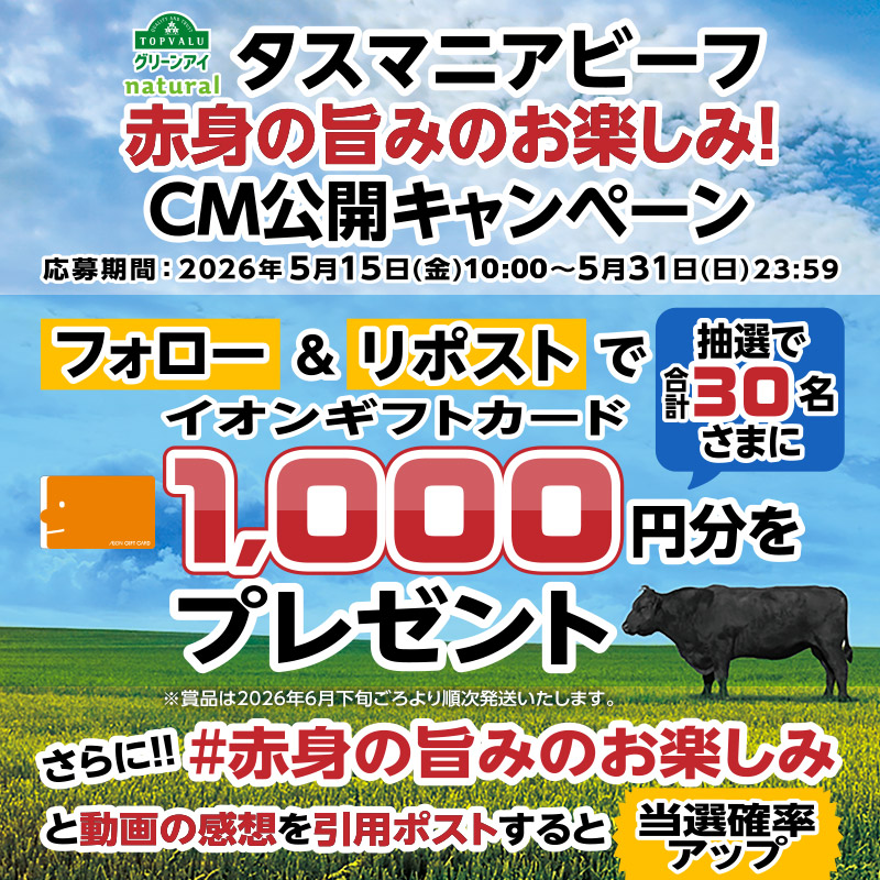 タスマニアビーフ 赤身の旨味のお楽しみ！CM公開キャンペーン