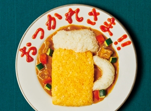 父の日に印度風おつかれさまカレー レシピ画像