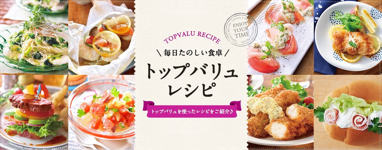 2020年春　トップバリュを使ったレシピをご紹介♪