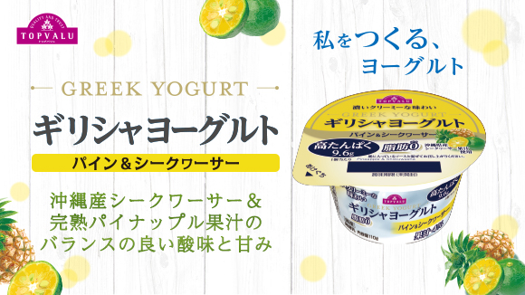 私をつくる ヨーグルト ギリシャヨーグルト トップバリュ イオンのプライベートブランド Topvalu トップバリュ