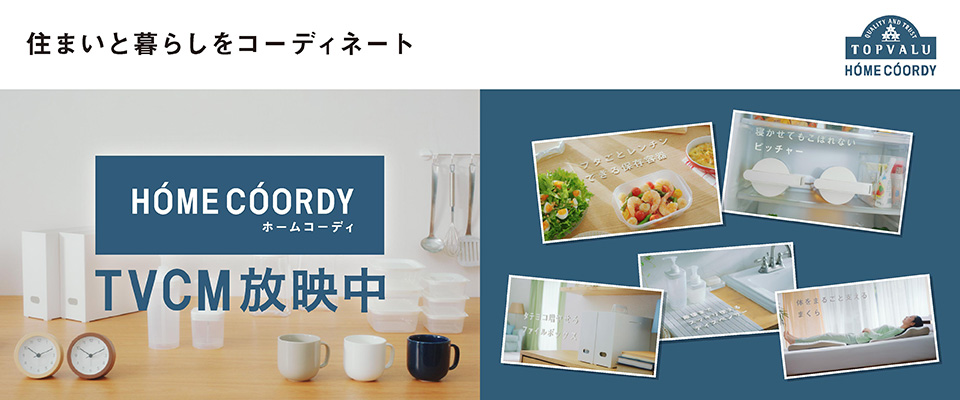 Topvalu トップバリュはお客さまの声を商品に生かします