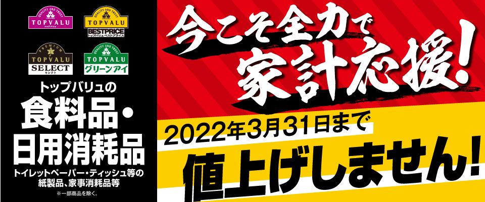 Topvalu トップバリュはお客さまの声を商品に生かします