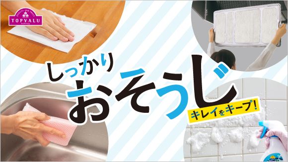 しっかりおそうじ バナー画像