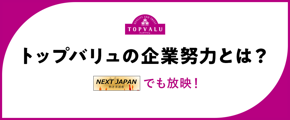 Topvalu トップバリュはお客さまの声を商品に生かします