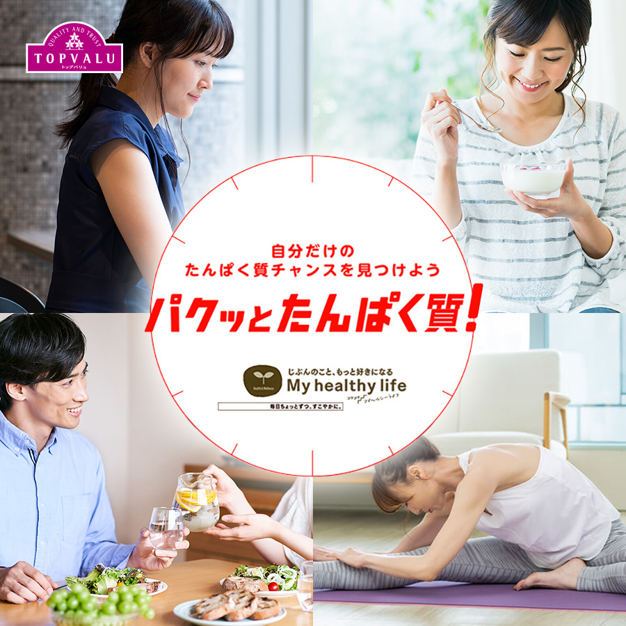 パクッとたんぱく質！自分だけのたんぱく質チャンスを見つけよう| My healthy life