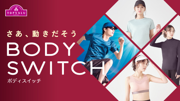 カラダをオンにする動きやすいインナー| BODY SWITCH(ボディスイッチ) バナー画像
