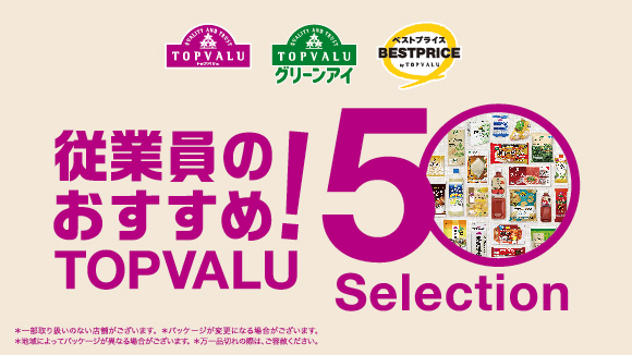 従業員のおすすめ!TOPVALU 50Selection バナー画像